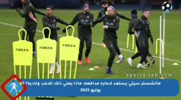 مانشستر سيتي يستعد لإعارة مدافعه: ماذا يعني ذلك للاعب وناديه؟ 31 يوليو 2025